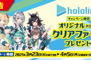 ホロライブキャンペーンvol.2 in ファミマ 3.23より ホロマート 開催!