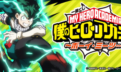 僕のヒーローアカデミア × 一番くじ 10.26より全国アニメイト等で発売中!