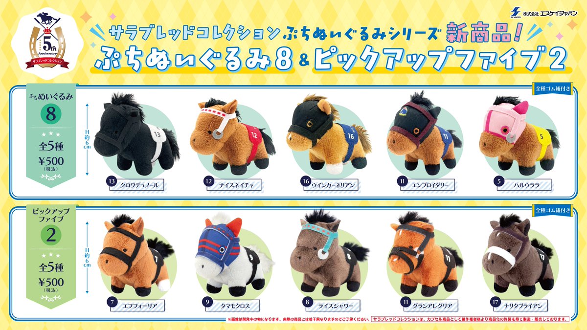 サラコレ ぷちぬいぐるみ カプセルトイ 7月より新製品登場 & 再販!
