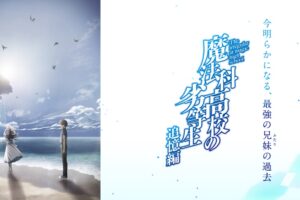 TVアニメ「魔法科高校の劣等生 追憶編」今冬より放送開始!