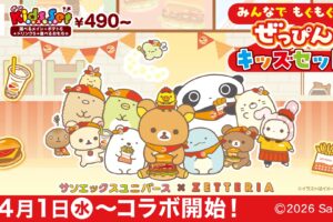 サンエックス × ゼッテリア 4月1日よりコラボセットが登場!