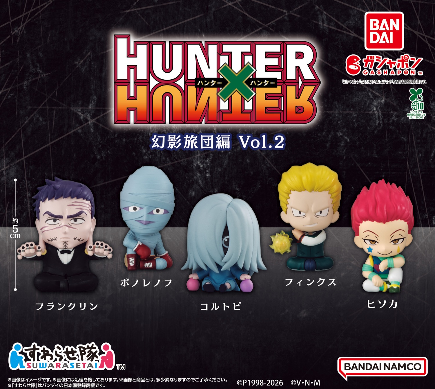 ハンターハンター 幻影旅団のすわらせ隊 第2弾 7月第4週より登場!