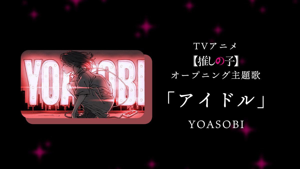 TVアニメ「【推しの子】」主題歌はYOASOBIの「アイドル」に決定!