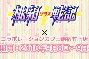 桃組プラス戦記 × コラボレーションカフェ原宿 9/8-9/24 コラボ開催!!