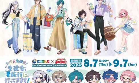 にじさんじ × まねきねこ 8月7日より『七次元生徒会』コラボ開催!