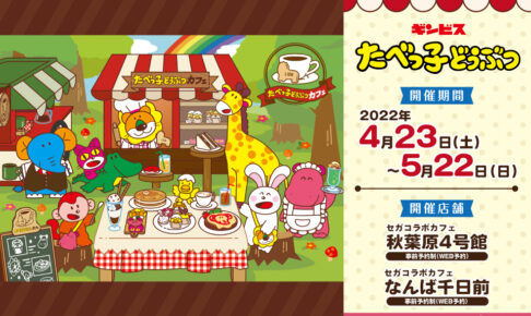 たべっ子どうぶつ × セガコラボカフェ 4月23日より開催!
