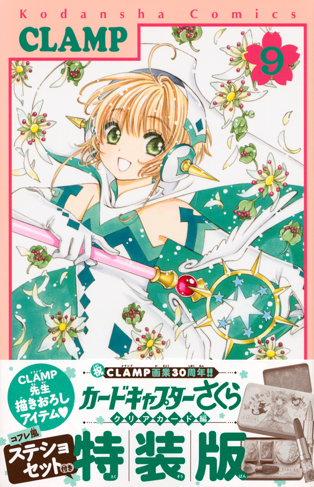 CLAMP「カードキャプターさくら クリアカード編」第9巻 10.13発売!