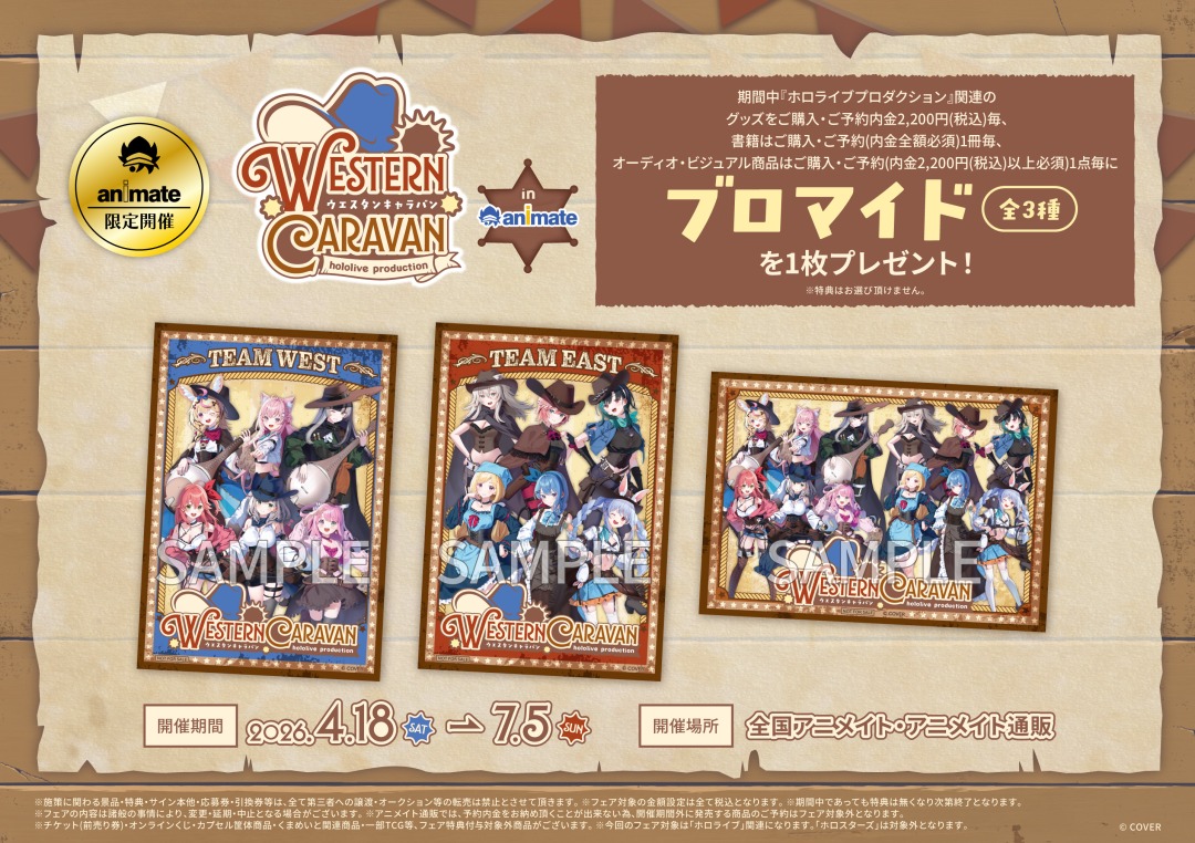 ホロライブ ウエスタンキャラバン in animate 4月18日より開催!