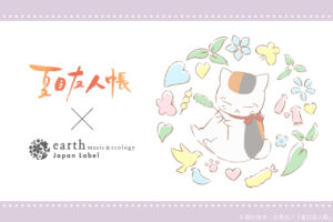 夏目友人帳 × earth music&ecology 3月31日より第7弾コラボアイテム登場!