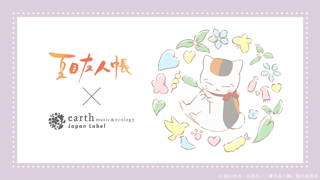 夏目友人帳 × earth music&ecology 3月31日より第7弾コラボアイテム登場!