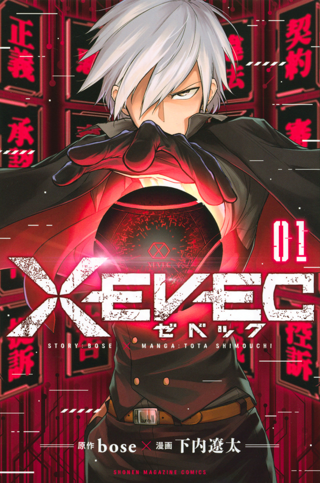 bose/下内遼太「XEVEC(ゼベック)」第1巻 2020年5月15日発売!