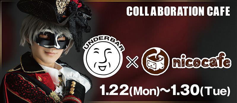 ＿＿(アンダーバー) × ニコカフェ池袋にて1/30までコラボカフェ開催中！