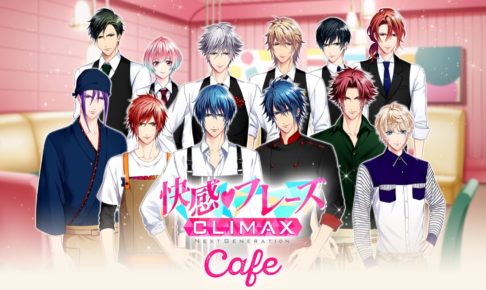 快感フレーズCLIMAXカフェ in ステキカフェ東京 1.29-3.31 コラボ開催!