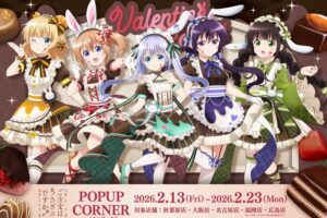 ごちうさ “バレンタイン” ストア in メロンブックス5店舗 2月13日より開催!