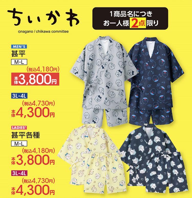 ちいかわ × アベイル 6月29日より甚平やソックスなどのコラボ商品発売!