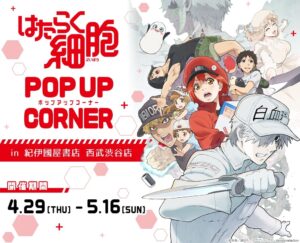 はたらく細胞 ポップアップストア in 紀伊國屋書店 渋谷 4.29-5.16 開催!