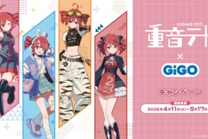 重音テト × GiGO 4月11日よりコラボキャンペーン実施!