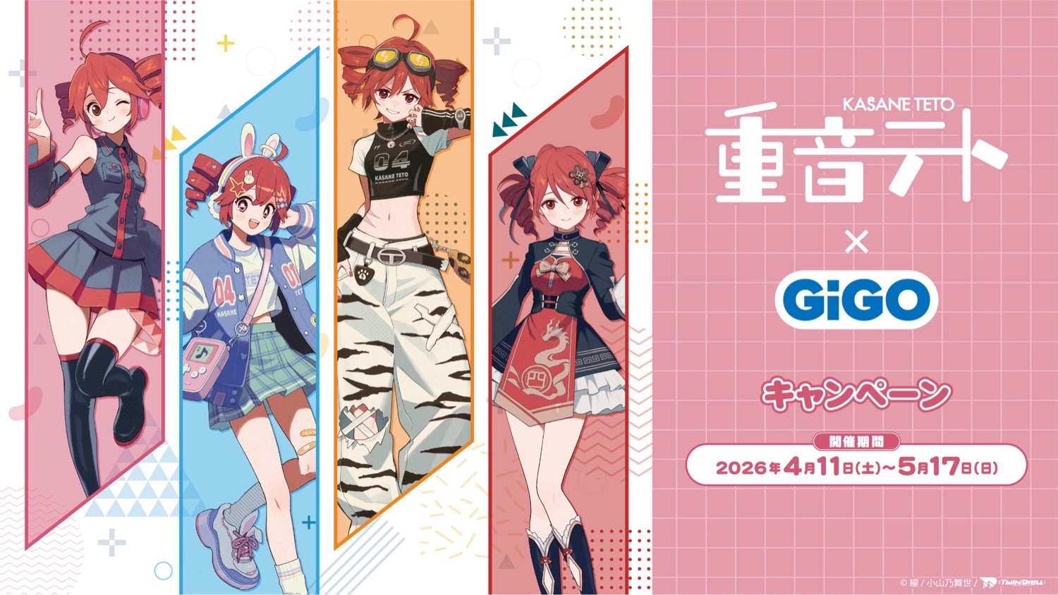 重音テト × GiGO 4月11日よりコラボキャンペーン実施!