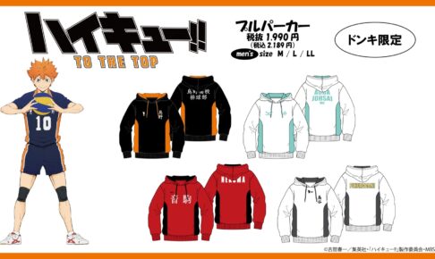 ハイキュー!! 烏野・音駒など4校のパーカー 9月12日よりドンキで発売!