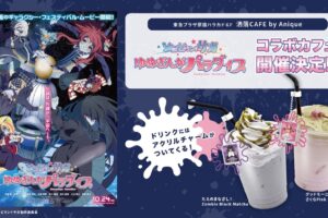 劇場版「ゾンビランドサガ」× 洒落CAFE 原宿/久留米 10月24日より開催!