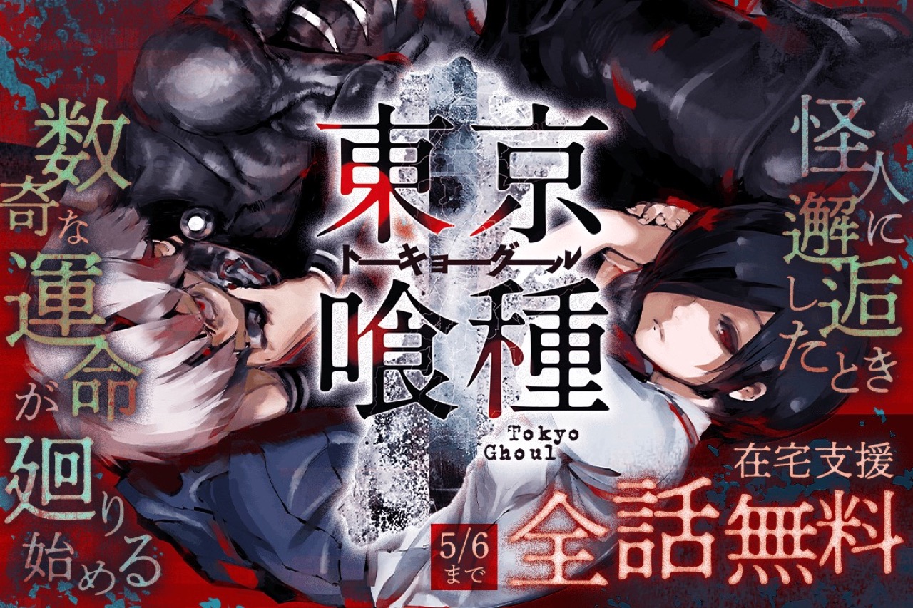 石田スイ｢東京喰種/東京喰種:Re｣5月6日までトーキョーグール全話無料!