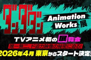 ダンダダン Animation Works展 in 東京 2026年4月開催!