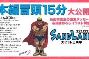 映画「SAND LAND」鳥山明先生 描き下ろし イラスト&コメント公開!