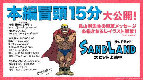映画「SAND LAND」鳥山明先生 描き下ろし イラスト&amp;コメント公開!