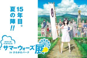 サマーウォーズ展 in ひらかたパーク 7月19日より開催!