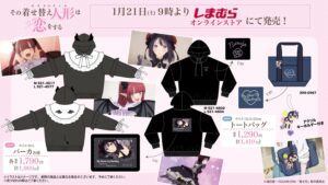 その着せ替え人形は恋をする × しまむら 1月21日よりパーカーなど発売!
