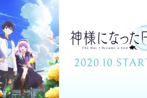 麻枝准×P.A.WORKS TVアニメ「神様になった日」10月10日放送開始!