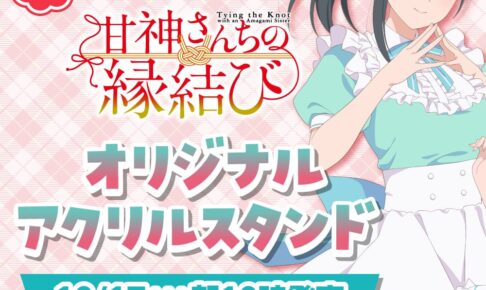 甘神さんちの縁結び × ファミマ 10月17日より描き下ろしアクスタ