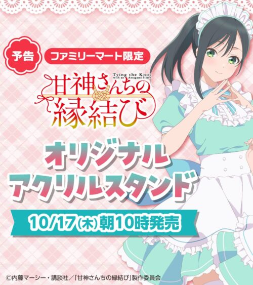 甘神さんちの縁結び × ファミマ 10月17日より描き下ろしアクスタ登場!