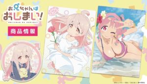 アニメ「お兄ちゃんはおしまい!」まひろ・かえでの新作グッズ 6月発売!