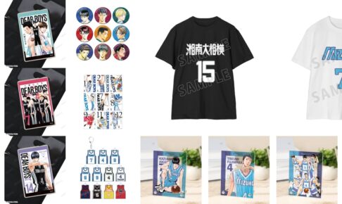 『DEAR BOYS』瑞穂&湘南Tシャツや歴代表紙イラストグッズ 7月発売!
