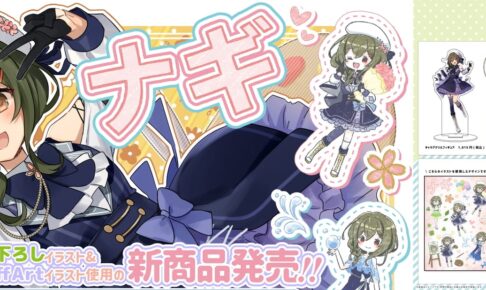 ナギ × グラフアート 描き下ろし含むナギちゃん先生グッズ 6月一般発売!