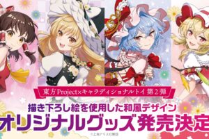 東方Project スカーレット姉妹も登場! 華やかな見返り美人グッズ 6月発売