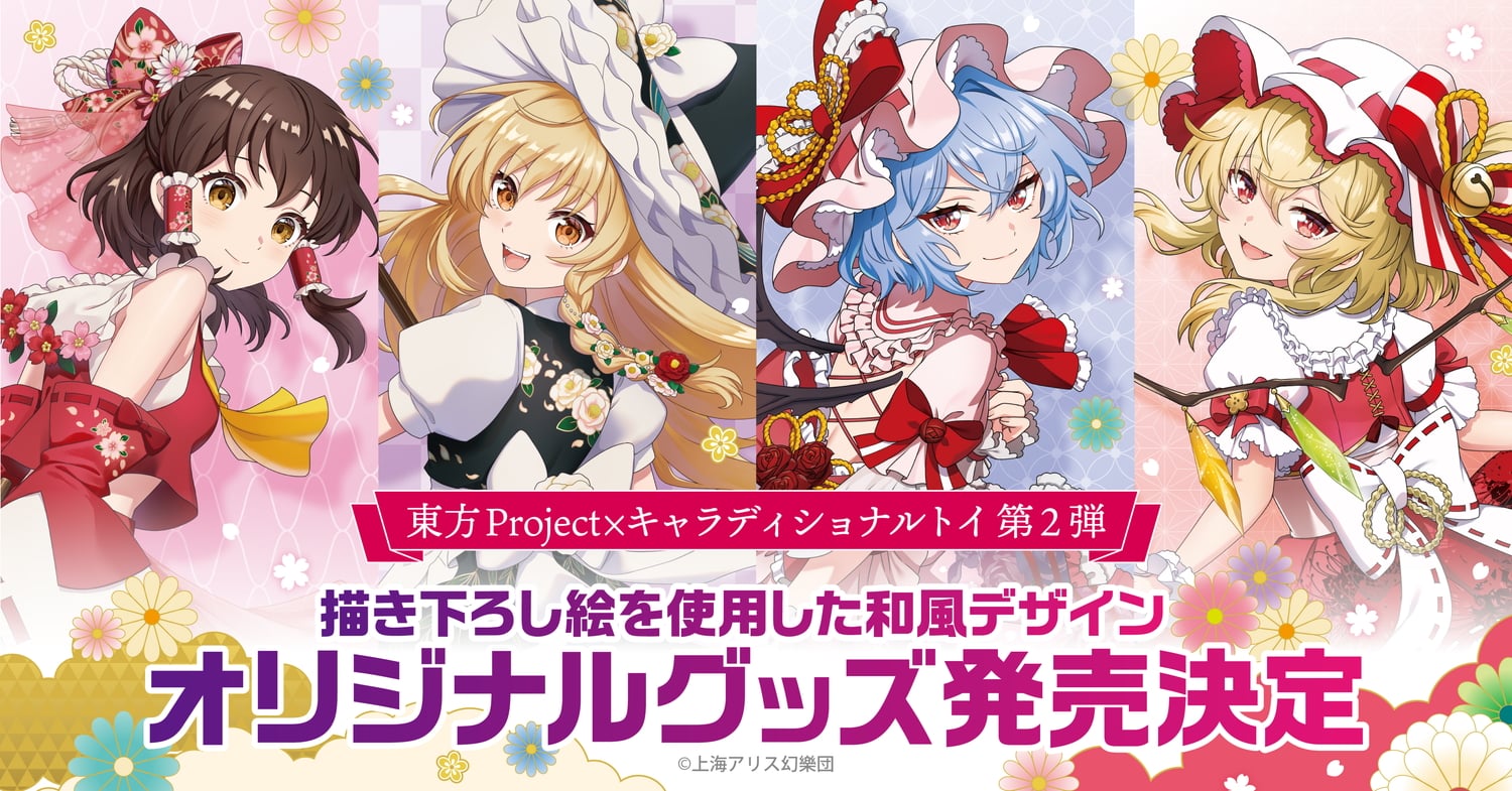 東方Project スカーレット姉妹も登場! 華やかな見返り美人グッズ 6月発売