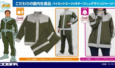 機動戦士ガンダム ジオン軍のMSパイロットスーツ風ジャージ 9月発売!
