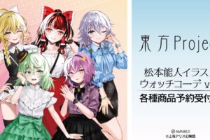 東方​Project 霊夢や魔理沙ら5人の “ウォッチコーデ Ver.” グッズ 10月発売!