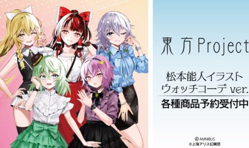 東方​Project 霊夢や魔理沙ら5人の “ウォッチコーデ Ver.” グッズ 10月発売!
