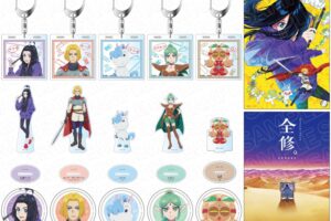 『全修。』ナツ子と勇者ルークらナインソルジャーの新作グッズ 7月発売!