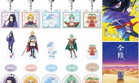 全修。』ナツ子と勇者ルークらナインソルジャーの新作グッズ 7月