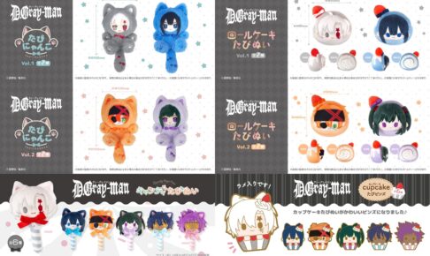 D.Gray-man アレンたちの新作たぴにゃんこ・たぴぬい・ピンズ 10月発売
