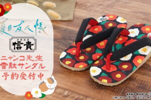 夏目友人帳 ニャンコ先生の雪駄サンダル 11月発売! 職人が手がけた一足