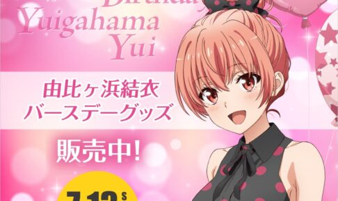 俺ガイル 由比ヶ浜結衣 お花柄 B2タペストリー バースデー Amazon.co.jp: 由比ヶ浜結衣 バースデー記念 B2タペストリー