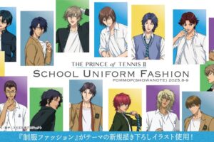 テニプリ リョーマや白石の舌ペロ姿も! 制服ファッショングッズ 8月発売