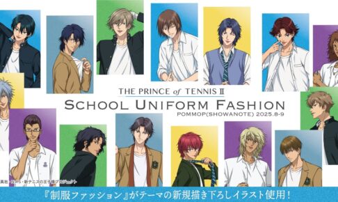 テニプリ リョーマや白石の舌ペロ姿も! 制服ファッショングッズ
