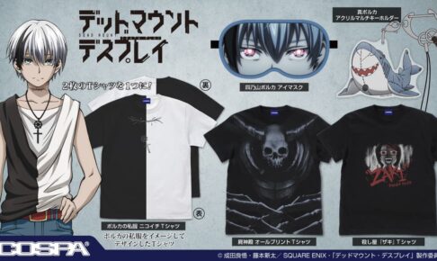「デッドマウント・デスプレイ」ポルカや殺し屋ザキのグッズ 7月発売!