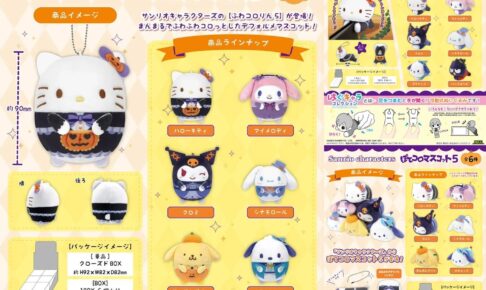 サンリオキャラクターズ ふわコロりんなど 人気ぬいぐるみ第5弾 9月再販!